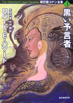 【中古】 龍の刻/東京創元社/ロバート・アーヴィン・ハワード 51416.jpg